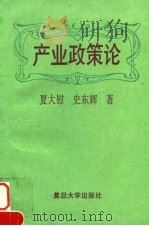 产业政策论（1995 PDF版）