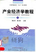产业经济学教程 1998 PDF电子版封面 7810492055 杨公朴,夏大慰主编