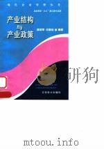产业结构与产业政策（1999 PDF版）