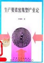 生产要素密集型产业论 1995 PDF电子版封面 7800583902 李耀新著