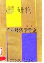 产业经济学导论（1985 PDF版）