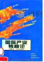 国际产业转移论 1997 PDF电子版封面 7208025479 卢根鑫著