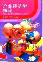 产业经济学概论（1996 PDF版）