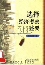 选择经济考察述要（1999 PDF版）