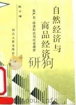自然经济与商品经济-生产力、经济形式与社会进步 1991 PDF电子版封面 7220013388 赵文博