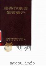 经典作家论国有资产   1992  PDF电子版封面  7505805029  国家国有资产管理局科研所，经济科学出版社编 