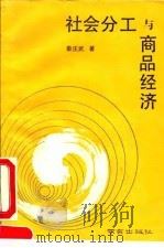 社会分工与商品经济 1992 PDF电子版封面 7805606455 秦庆武著