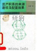 资产积累的来源、途径及配置效果 中国积累问题的现实分析 1993 PDF电子版封面 7224025968 王光伟著