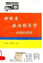 新体系政治经济学-市场经济论 1993 PDF电子版封面 7504416614 张绍俊,吴飞鹏