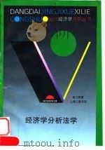 经济学分析法学  评介及其比较（1995 PDF版）