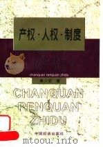 产权·人权·制度 1998 PDF电子版封面 7501742863 黄少安著