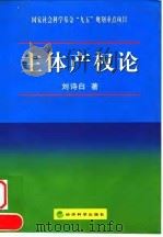 主体产权论 1998 PDF电子版封面 7505815970 刘诗白著