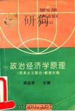 政治经济学原理  资本主义部分  教学大纲（1994 PDF版）
