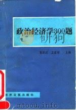 政治经济学300题 1991 PDF电子版封面 7800364801 张跃庆,卫景福主编