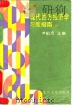 现代西方经济学习题指南 上 1993 PDF电子版封面 730900874X 尹伯成主编