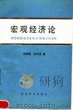 宏观经济论（1990 PDF版）