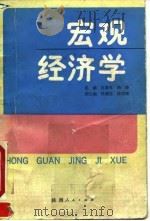 宏观经济学 1990 PDF电子版封面 7224010693 杜富军,冯涛主编