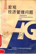 宏观经济管理问题（1990 PDF版）