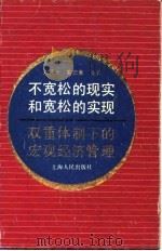 不宽松的现实和宽松的实现 双重体制下的宏观经济管理 1991 PDF电子版封面 7208011249 刘国光等著