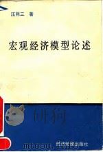 宏观经济模型论述 1992 PDF电子版封面 7800255166 汪同三著