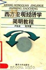 西方宏观经济学简明教程 1990 PDF电子版封面 7562401276 尹伯成,陈仲常著