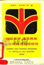 财政赤字、通货膨胀与宏观经济监控研究 1991 PDF电子版封面 7805156409 陈湛匀,(日)三好慎一郎著