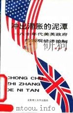 冲出滞胀的泥潭 八十年代美英政府的宏观经济控制 1992 PDF电子版封面 7810136127 章星著