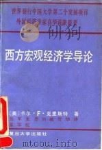 西方宏观经济学导论 1992 PDF电子版封面 7309007611 (美)克里斯特(Christ,Carl F.)著;张 军等译