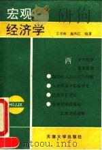 宏观经济学 1993 PDF电子版封面 7561804997 王书林,施凤江编著