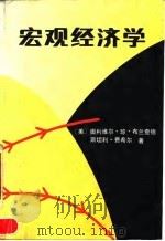 宏观经济学 高级教程 1992 PDF电子版封面 7505805320 (美)布兰查德(Blanchard,Olivier Jean