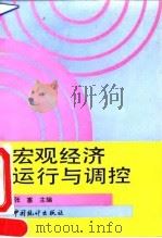 宏观经济运行与调控 1993 PDF电子版封面 7503711388 张塞主编