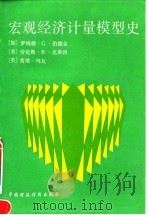 宏观经济计量模型史 1993 PDF电子版封面 750052014X (加)伯德金(Bodkin,Ronald G.)等著;李善同