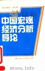 中国宏观经济分析导论 1993 PDF电子版封面 7800583147 乌家培主编
