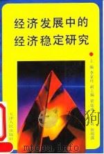 经济发展中的经济稳定研究 1993 PDF电子版封面 7201014757 李家祥主编