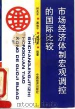 市场经济体制宏观调控的国际比较 1994 PDF电子版封面 7501726744 林兆木等编著