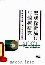 宏观经济运行与调控研究 1990 PDF电子版封面 7208008450 张风波主编