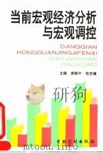 当前宏观经济分析与宏观调控   1994  PDF电子版封面  7800583678  房维中，桂世镛主编 