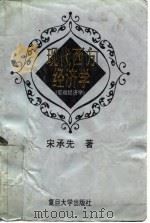 现代西方经济学 宏观经济学 1994 PDF电子版封面 7309013700 宋承先著