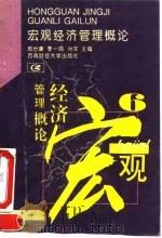 宏观经济管理概论 1995 PDF电子版封面 7810179128 周世廉主编