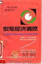 宏观经济调控 1995 PDF电子版封面 7542902679 王惠忠,庄卫民主编