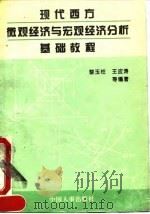 现代西方微观经济与宏观经济分析基础教程 1996 PDF电子版封面 7800767426 黎玉柱等编著
