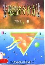 宏观经济分析方法 1997 PDF电子版封面 7810550721 刘振亚著