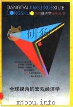 全球视角的宏观经济学（1997 PDF版）