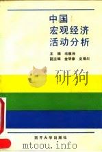 中国宏观经济活动分析 1990 PDF电子版封面 7310003055 毛蕴诗等编写