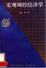 宏观调控经济学 1994 PDF电子版封面 7810059386 黄源主编