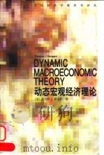 动态宏观经济理论 1997 PDF电子版封面 7500422598 (美)托马斯 J. 萨金特(Thomas J.Sargent