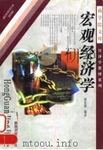宏观经济学 1998 PDF电子版封面 7305030597 梁东黎编著