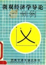 微观经济学导论 1990 PDF电子版封面 7810221396 毛子洄等编著