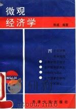 微观经济学 1993 PDF电子版封面 7561804504 陈通编著