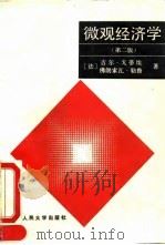 微观经济学  第2版（1994 PDF版）
